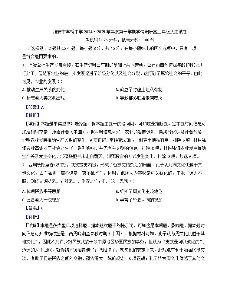 江苏省淮安市车桥中学2024-2025学年高三上学期10月学情调研历史试卷（解析版）第1页