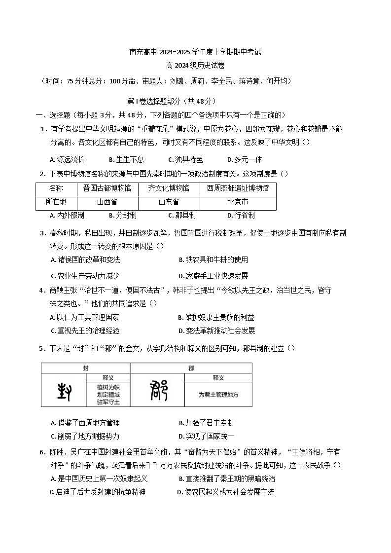 四川省南充高级中学2024-2025学年高一上学期期中考试历史试题(含解析)第1页