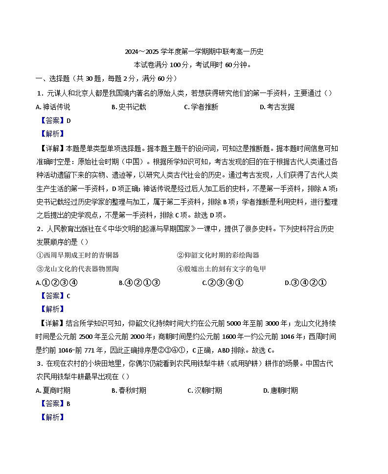 天津市咸水沽第一中学2024-2025学年高一上学期期中考试试历史试题（解析版）第1页
