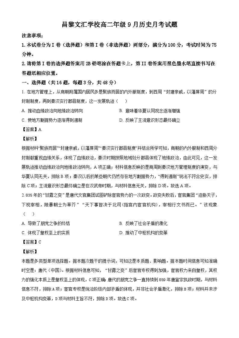 河北省秦皇岛市昌黎文汇学校2024-2025学年高二上学期9月月考历史试题（解析版）第1页