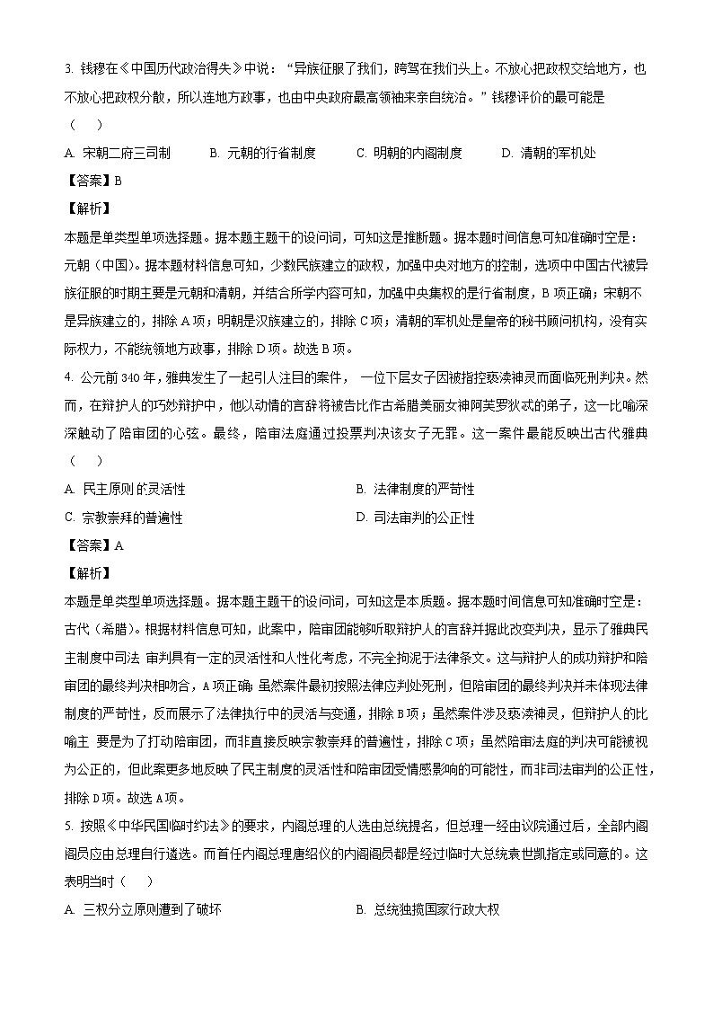 河北省秦皇岛市昌黎文汇学校2024-2025学年高二上学期9月月考历史试题（解析版）第2页