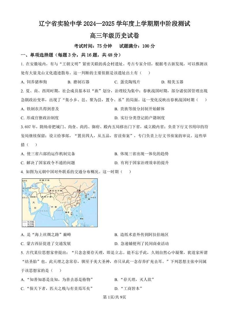 辽宁省实验中学2024-2025学年高三上学期期中阶段测试历史试题第1页