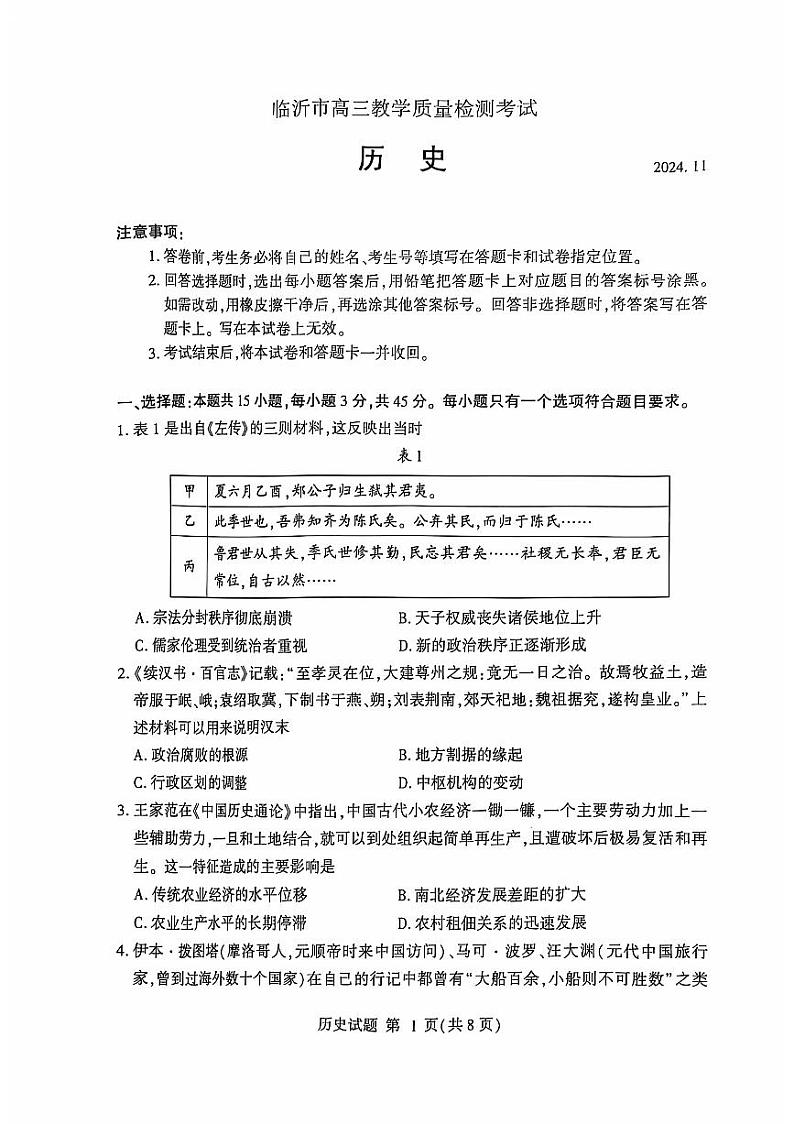 临沂市2022级高三上学期期中考试--历史01