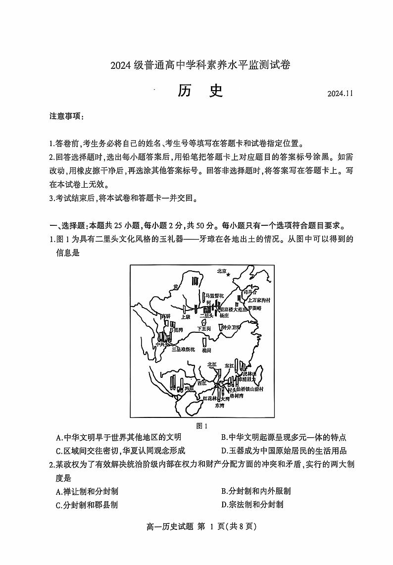山东省临沂市兰山区、兰陵县2024级高一上学期期中考试--历史+答案第1页