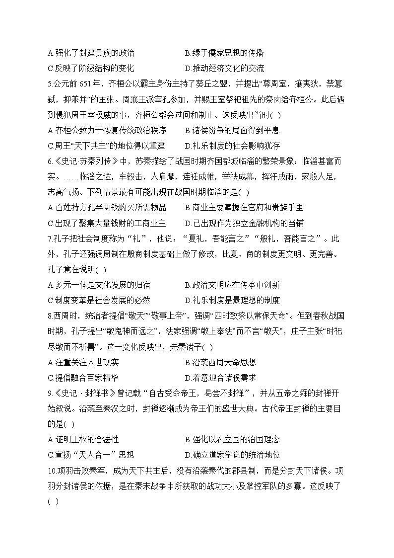 专题一 从中华民族起源到秦汉统一多民族封建国家的建立与巩固（练习）-【考点剖析】2025年高考历史一轮复习考点剖析（含解析）第2页