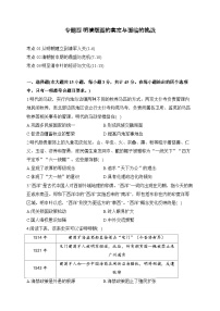 专题四 明清版图的奠定与面临的挑战（练习）-【考点剖析】2025年高考历史一轮复习考点剖析（含解析）