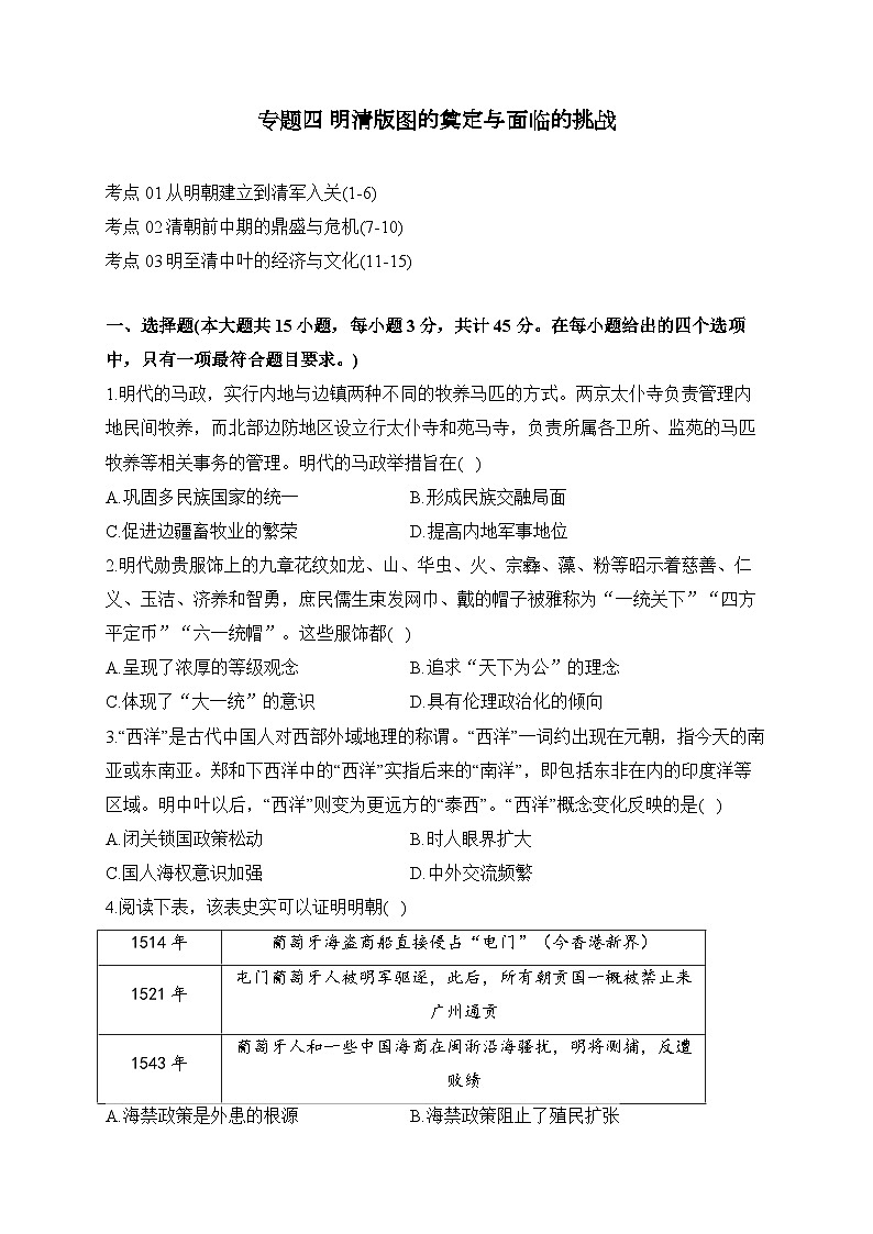 专题四 明清版图的奠定与面临的挑战（练习）-【考点剖析】2025年高考历史一轮复习考点剖析（含解析）01