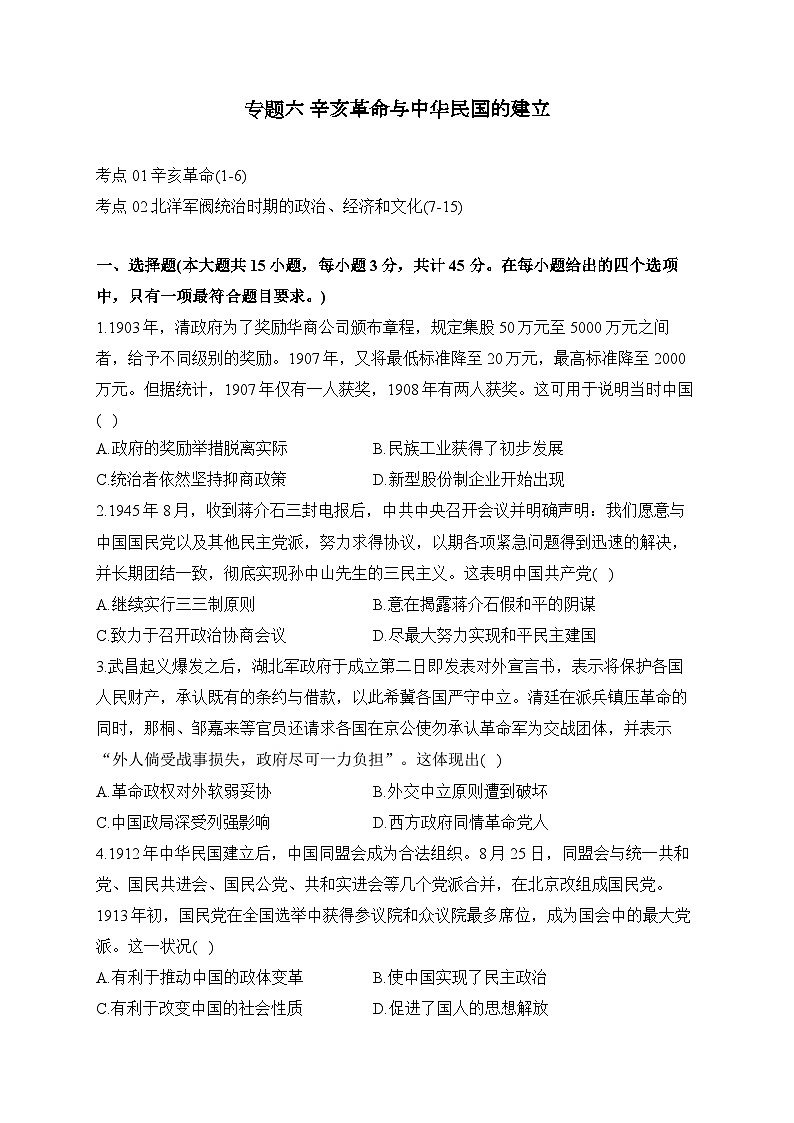 专题六 辛亥革命与中华民国的建立（练习）-【考点剖析】2025年高考历史一轮复习考点剖析（含解析）第1页