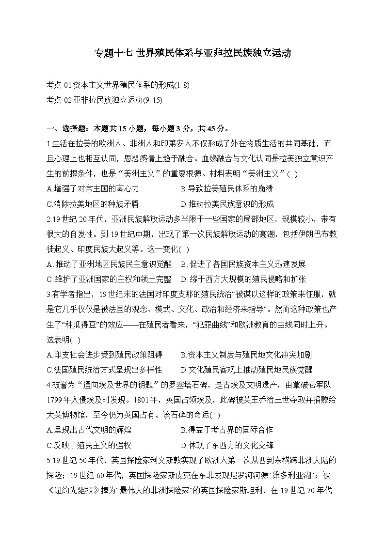 专题一0七 世界殖民体系与亚非拉民族独立运动（练习）-【考点剖析】2025年高考历史一轮复习考点剖析（含解析）第1页