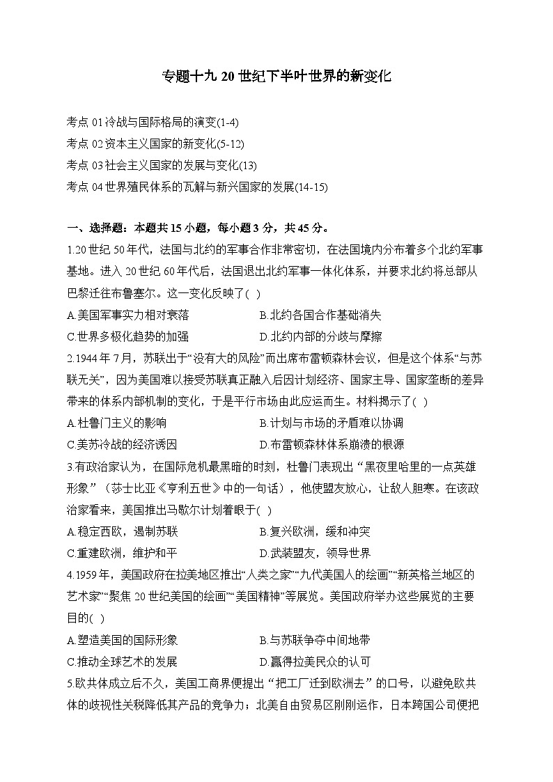 专题一0九 20世纪下半叶世界的新变化（练习）-【考点剖析】2025年高考历史一轮复习考点剖析（含解析）第1页