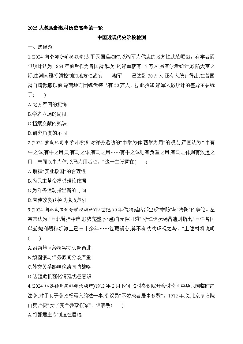 2025人教版新教材历史高考第一轮基础练--中国近现代史阶段检测（含答案）第1页