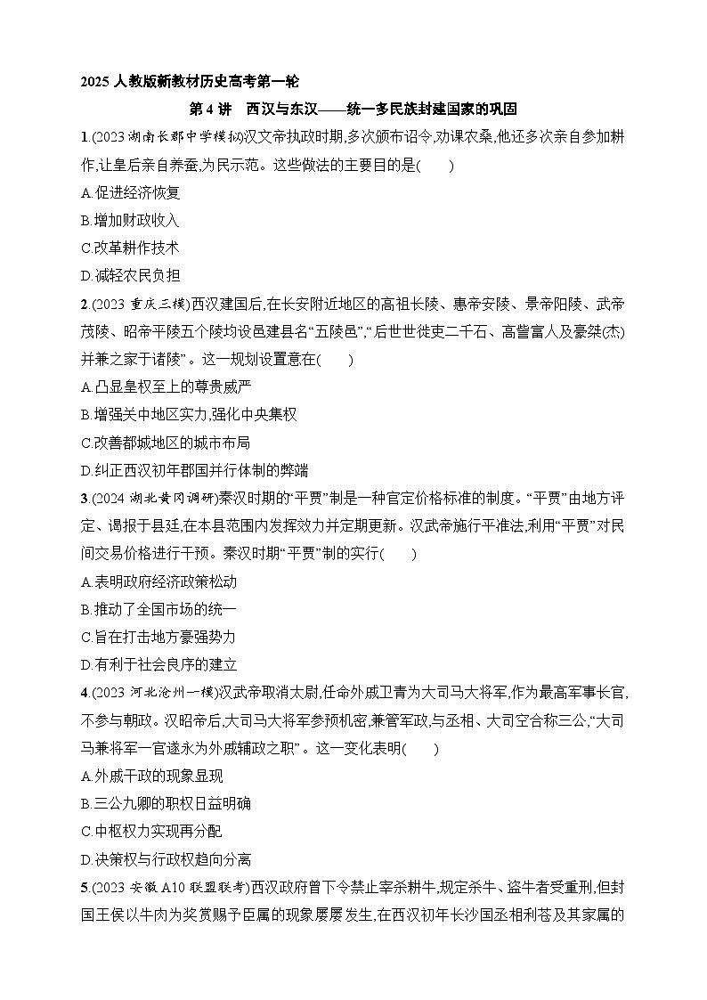 2025人教版新教材历史高考第一轮基础练--第4讲　西汉与东汉——统一多民族封建国家的巩固（含答案）第1页
