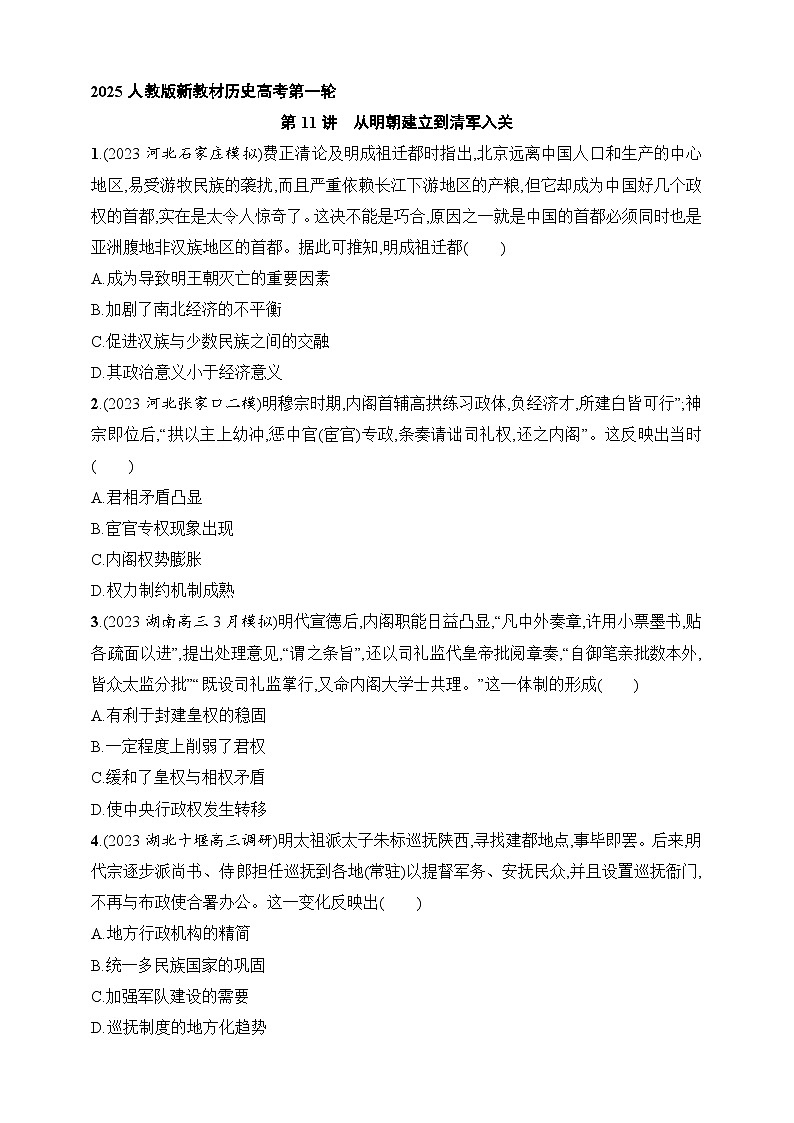 2025人教版新教材历史高考第一轮基础练--第11讲　从明朝建立到清军入关（含答案）01