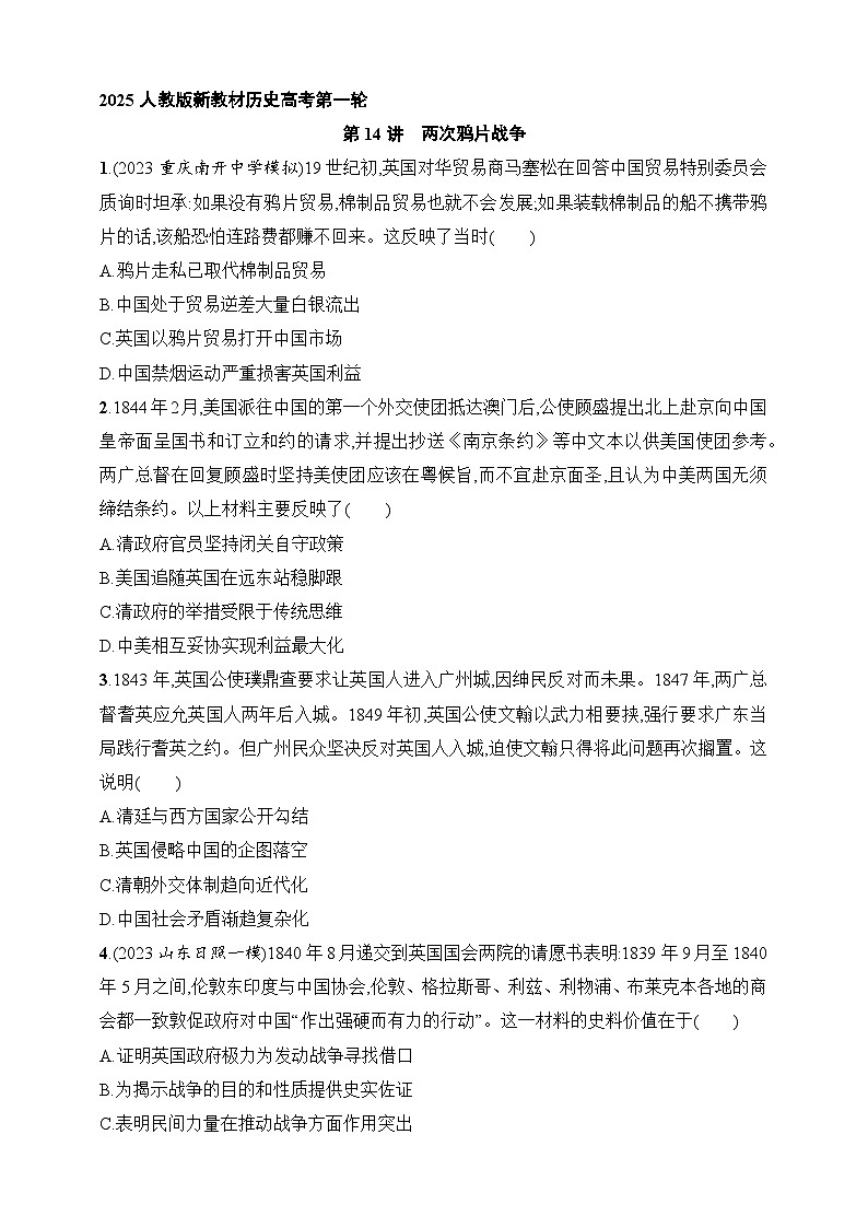 2025人教版新教材历史高考第一轮基础练--第14讲　两次鸦片战争（含答案）第1页