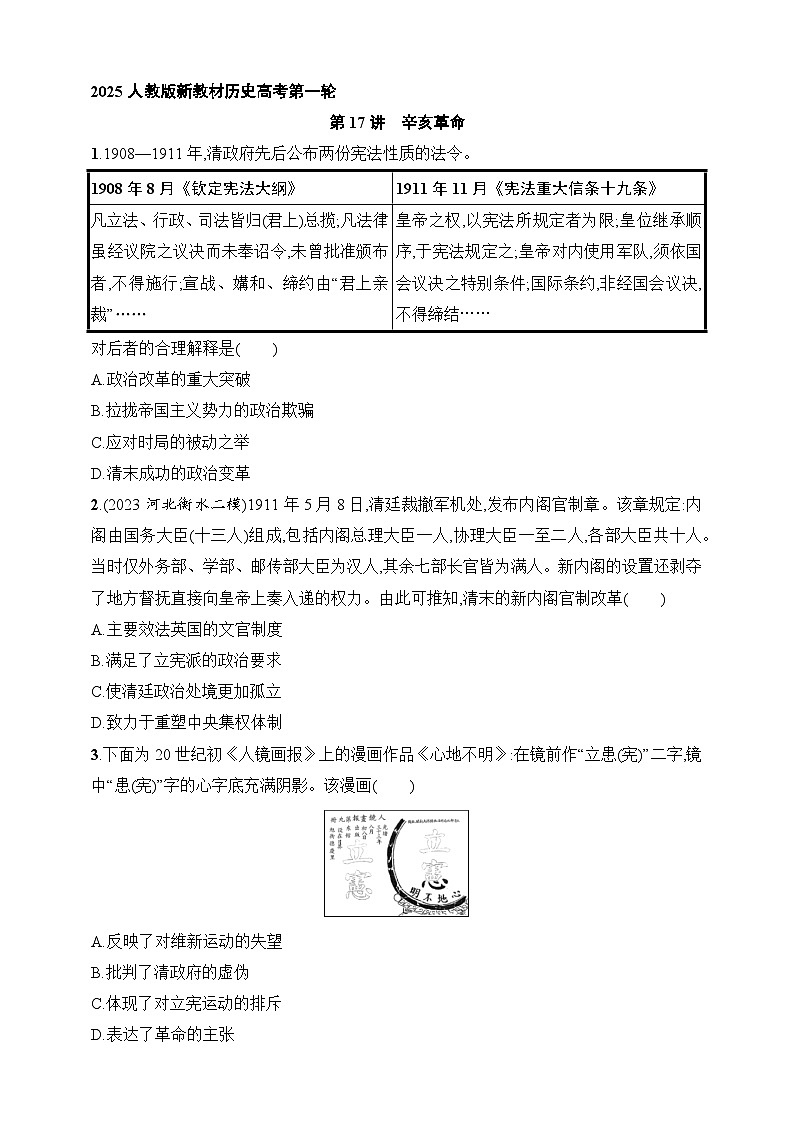 2025人教版新教材历史高考第一轮基础练--第17讲　辛亥革命（含答案）第1页