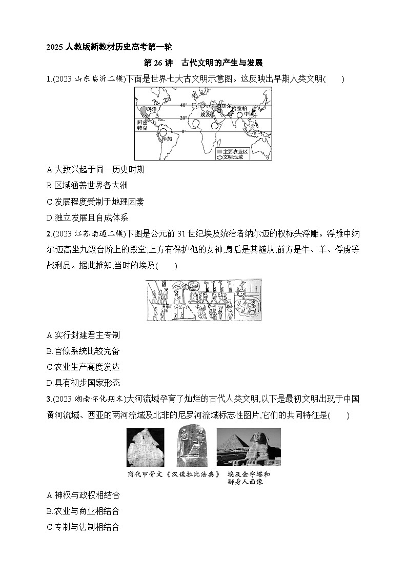2025人教版新教材历史高考第一轮基础练--第26讲　古代文明的产生与发展（含答案）第1页