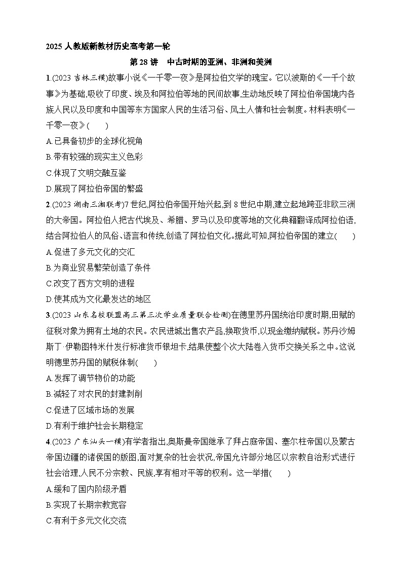 2025人教版新教材历史高考第一轮基础练--第28讲　中古时期的亚洲、非洲和美洲（含答案）第1页
