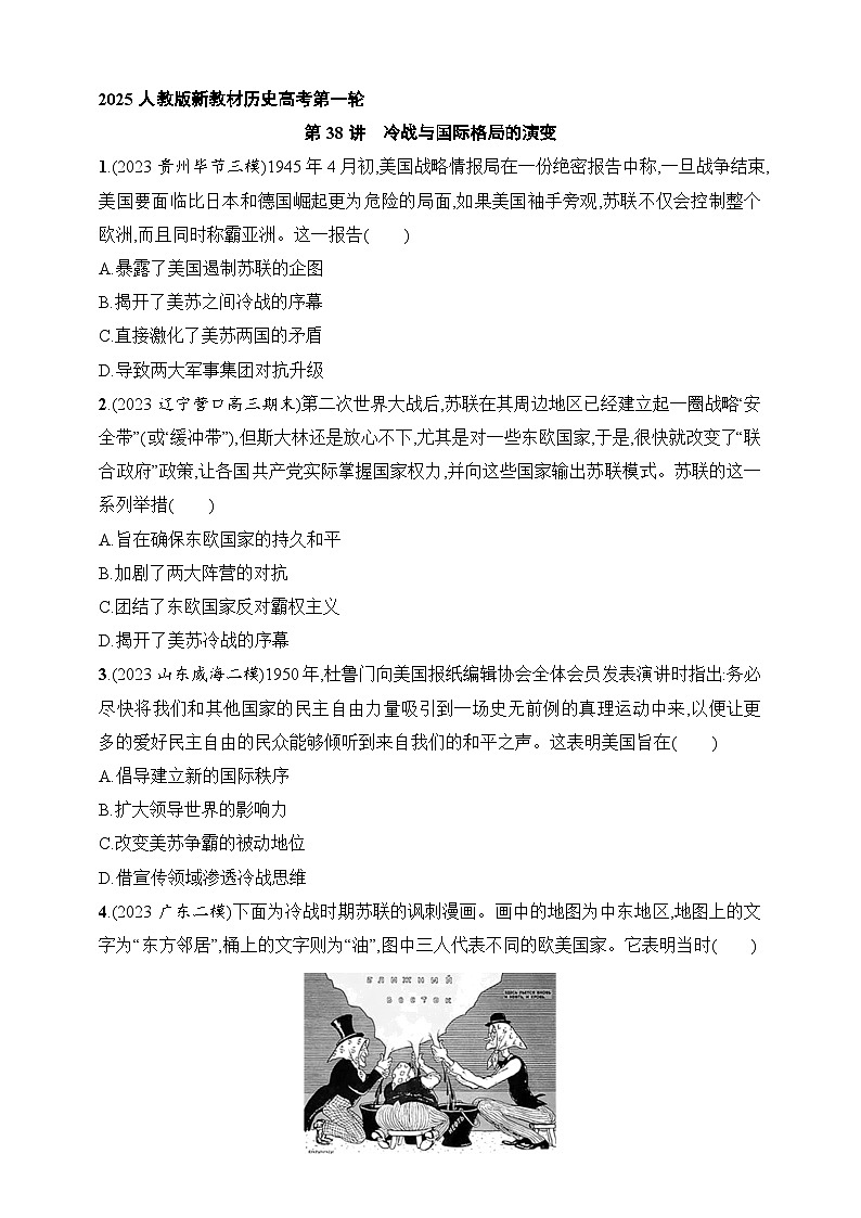 2025人教版新教材历史高考第一轮基础练--第38讲　冷战与国际格局的演变（含答案）第1页