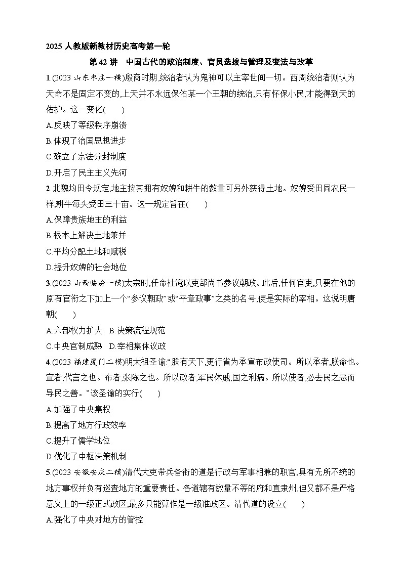 2025人教版新教材历史高考第一轮基础练--第42讲　中国古代的政治制度、官员选拔与管理及变法与改革（含答案）01