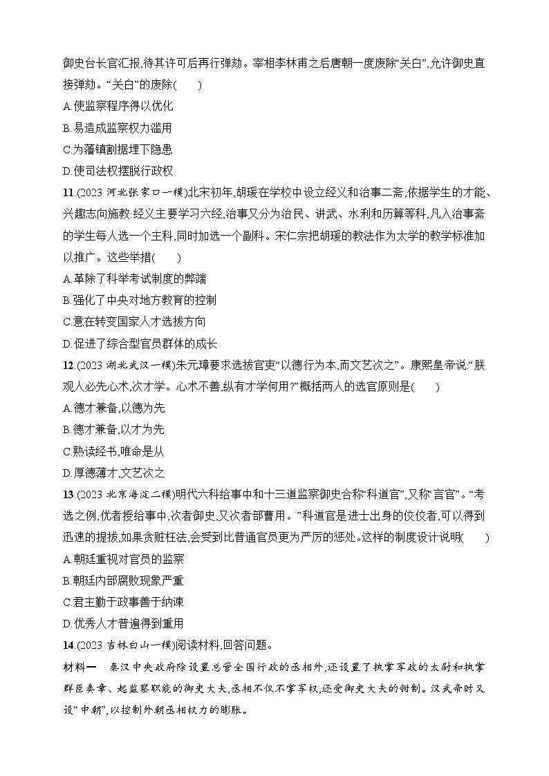 2025人教版新教材历史高考第一轮基础练--第42讲　中国古代的政治制度、官员选拔与管理及变法与改革（含答案）03