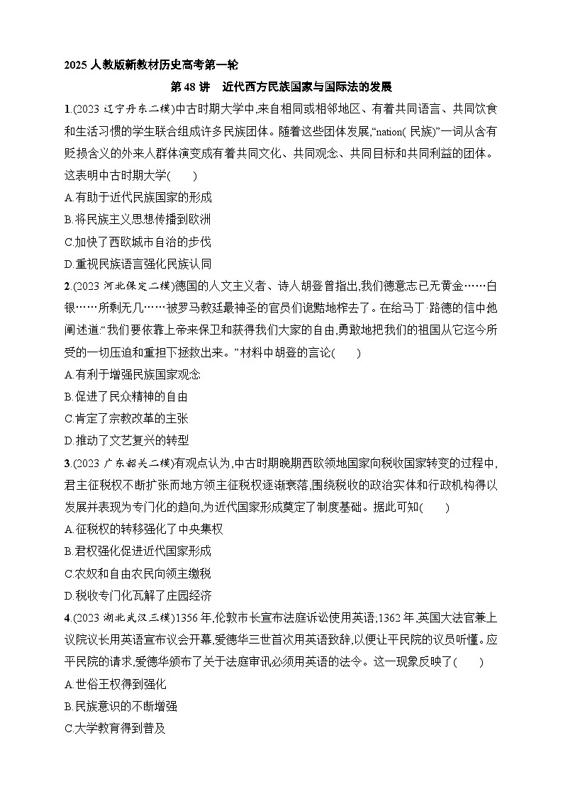 2025人教版新教材历史高考第一轮基础练--第48讲　近代西方民族国家与国际法的发展（含答案）01
