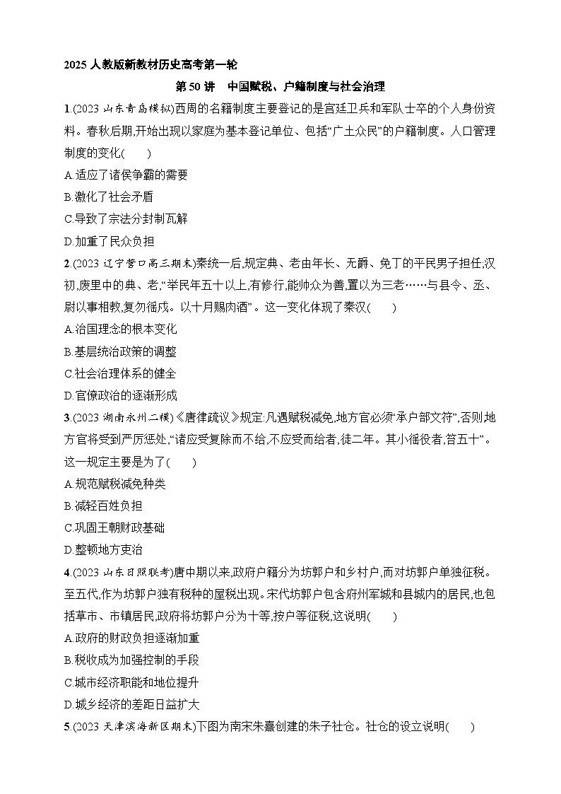 2025人教版新教材历史高考第一轮基础练--第50讲　中国赋税、户籍制度与社会治理（含答案）第1页
