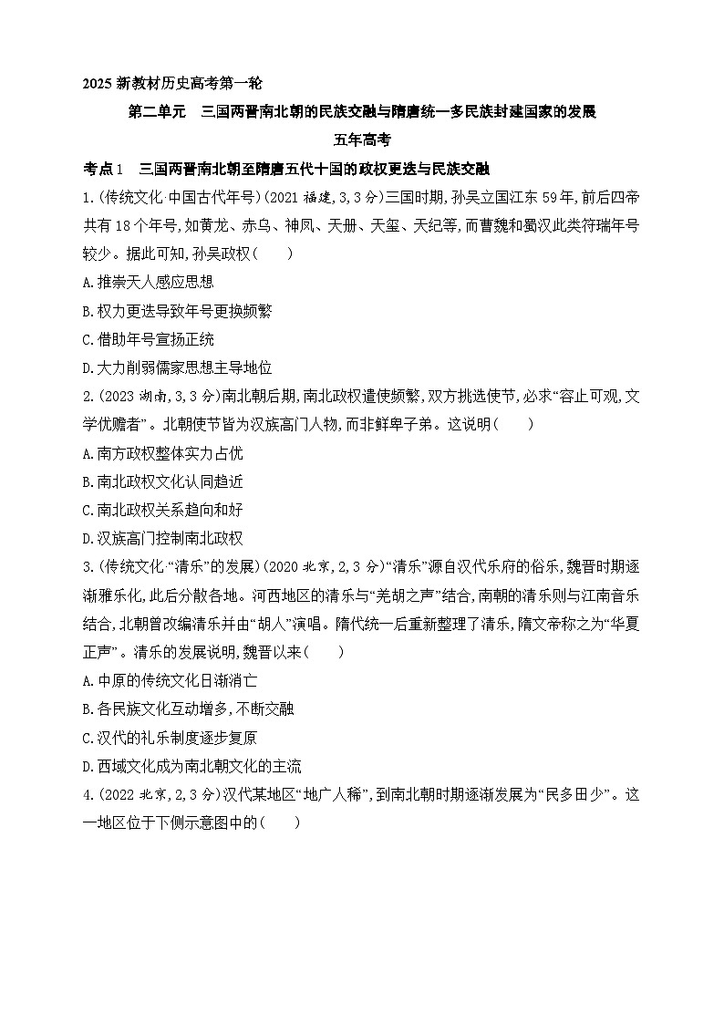 2025新教材历史高考第一轮基础练习--第二单元三国两晋南北朝的民族交融与隋唐统一多民族封建国家的发展（含答案）第1页