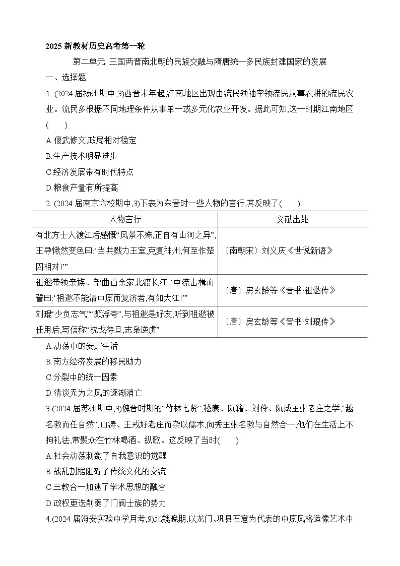 2025新高考历史一轮练习--第二单元三国两晋南北朝的民族交融与隋唐统一多民族封建国家过关检测（含答案）第1页
