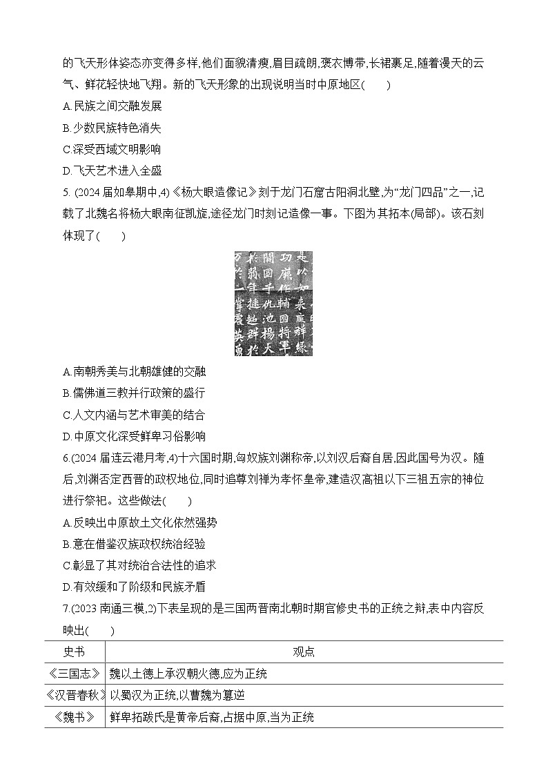 2025新高考历史一轮练习--第二单元三国两晋南北朝的民族交融与隋唐统一多民族封建国家过关检测（含答案）第2页