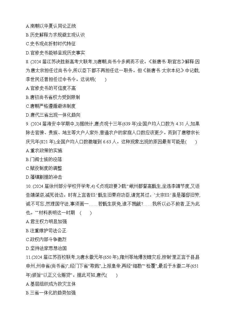 2025新高考历史一轮练习--第二单元三国两晋南北朝的民族交融与隋唐统一多民族封建国家过关检测（含答案）第3页