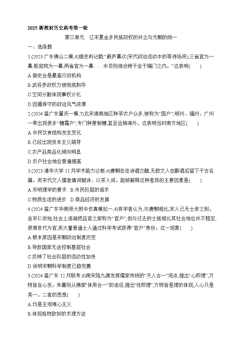2025新教材历史高考第一轮基础练习--第三单元辽宋夏金多民族政权的并立与元朝的统一过关检测（含答案）第1页