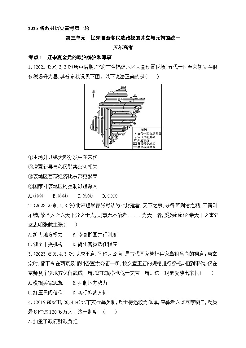 2025新教材历史高考第一轮基础练习--第三单元辽宋夏金多民族政权的并立与元朝的统一（含答案）第1页