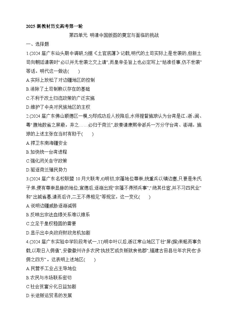 2025新教材历史高考第一轮基础练习--第四单元明清中国版图的奠定与面临的挑战过关检测（含答案）第1页