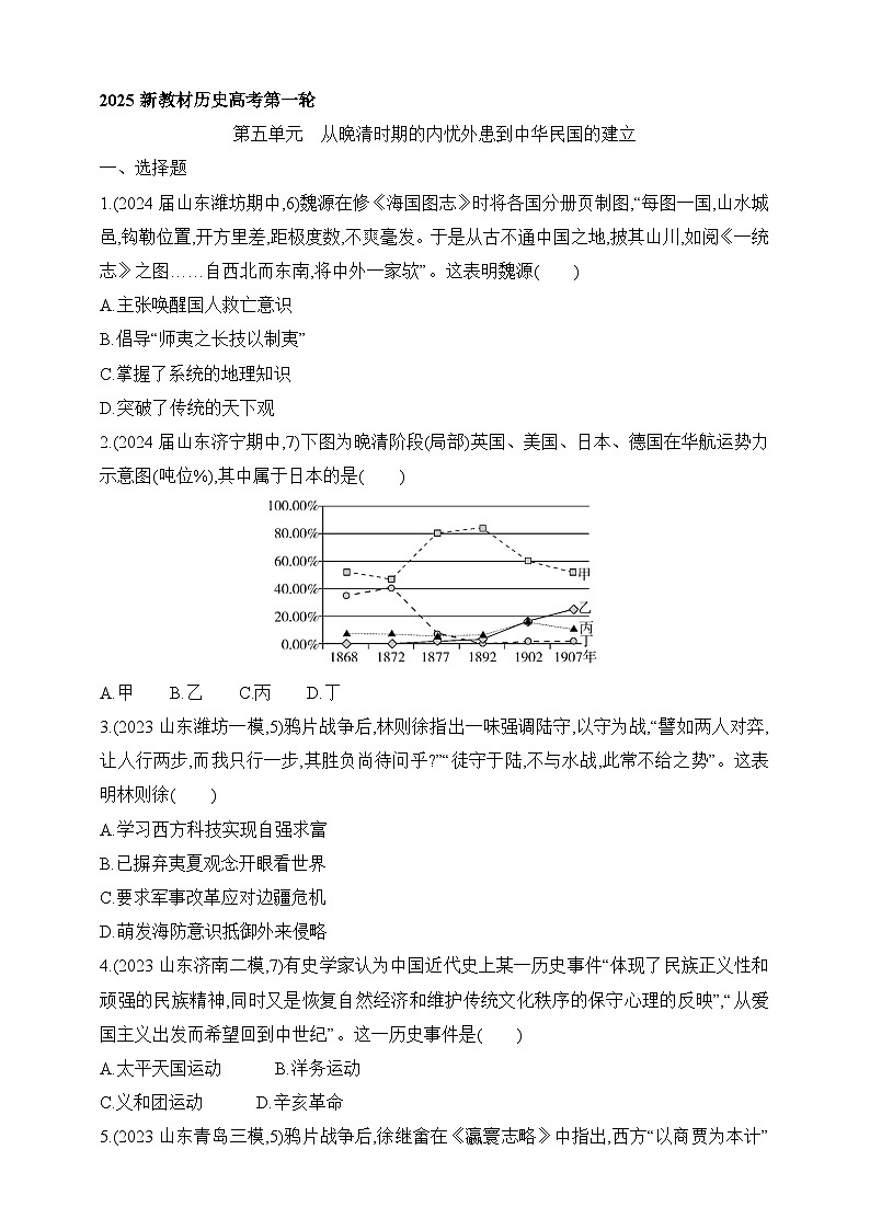 2025新教材历史高考第一轮基础练习--第五单元从晚清时期的内忧外患到中华民国的建立过关检测（含答案）第1页