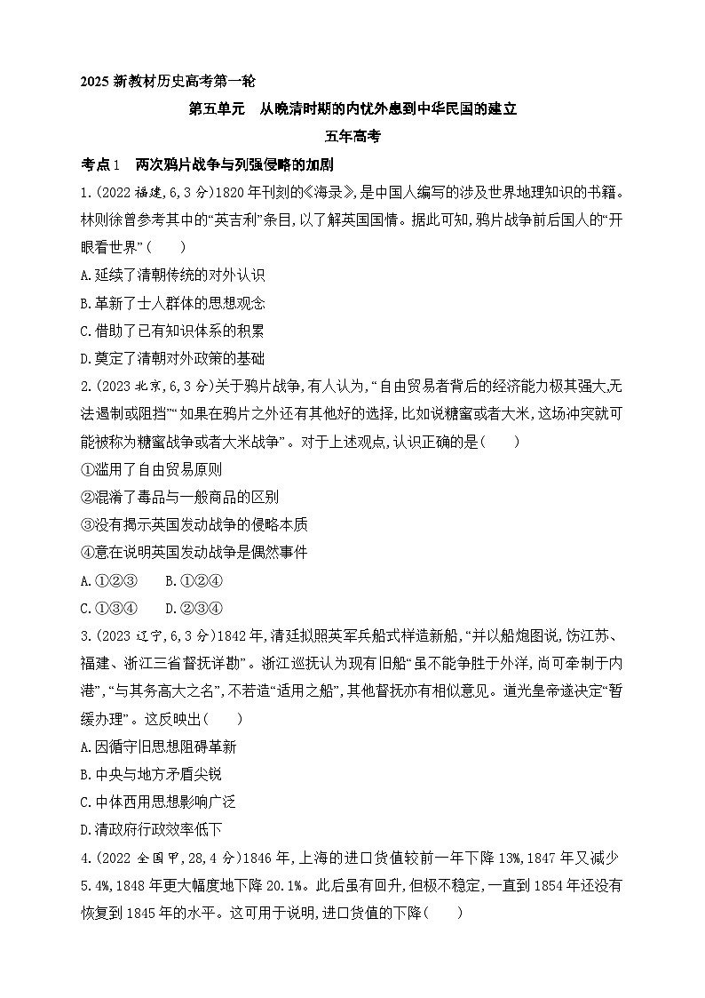 2025新教材历史高考第一轮基础练习--第五单元从晚清时期的内忧外患到中华民国的建立（含答案）第1页