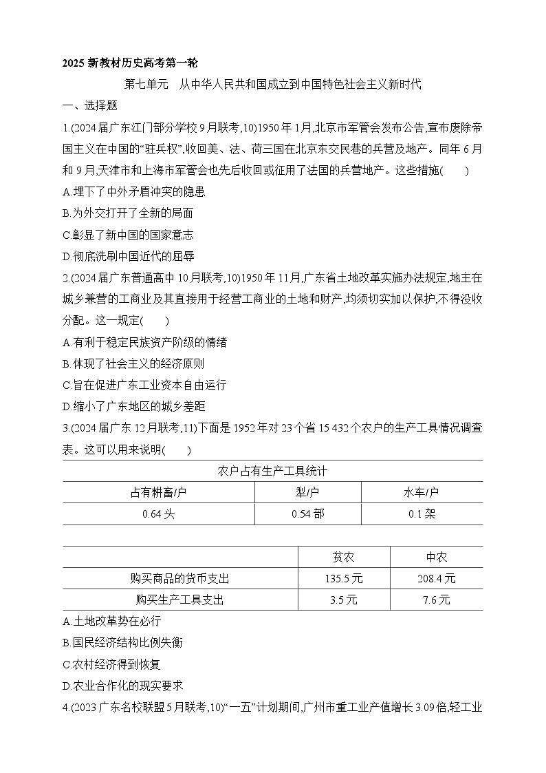 2025新教材历史高考第一轮基础练习--第七单元从中华人民共和国成立到中国夜色社会主义新时代过关检测（含答案）第1页