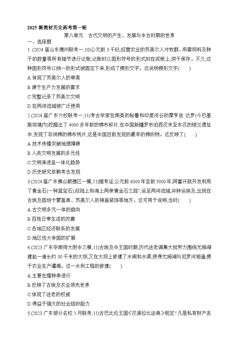 2025新教材历史高考第一轮基础练习--第八单元古代文明的产生、发展与中古时期的世界过关检测（含答案）第1页