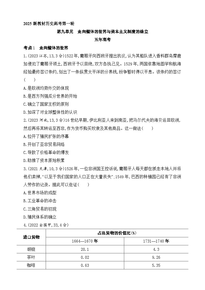 2025新教材历史高考第一轮基础练习--第九单元走向整体的世界与资本主义制度的确立（含答案）第1页