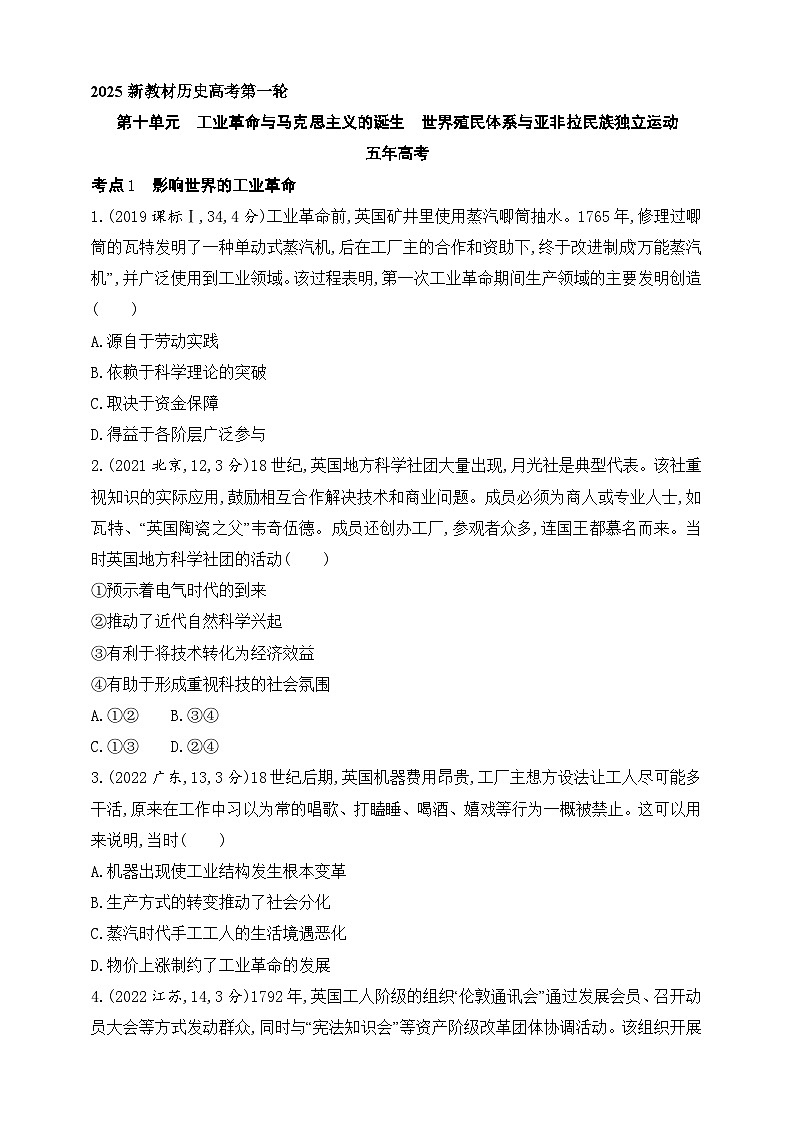 2025新教材历史高考第一轮基础练习--第十单元工业革命与马克思主义的诞生世界殖民体系与亚非拉民族独立运动（含答案）第1页