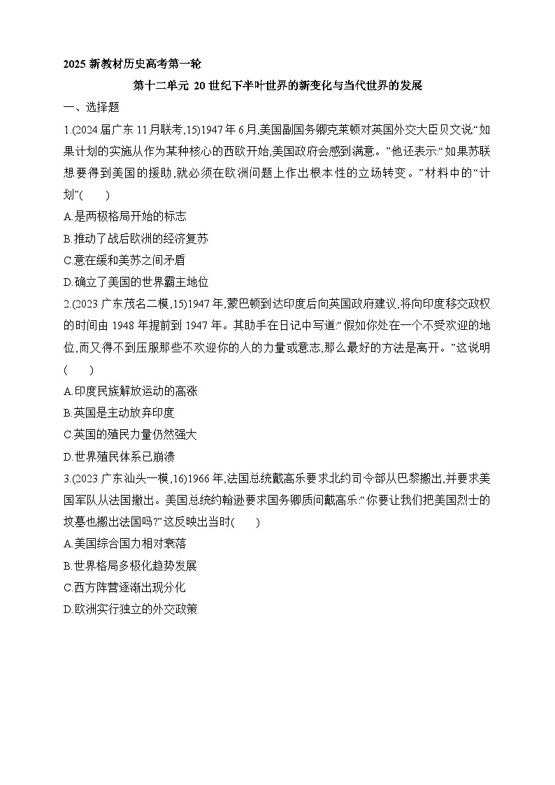 2025新教材历史高考第一轮基础练习--第十二单元20世纪下半叶世界的新变化与当代世界的发展过关检测（含答案）第1页