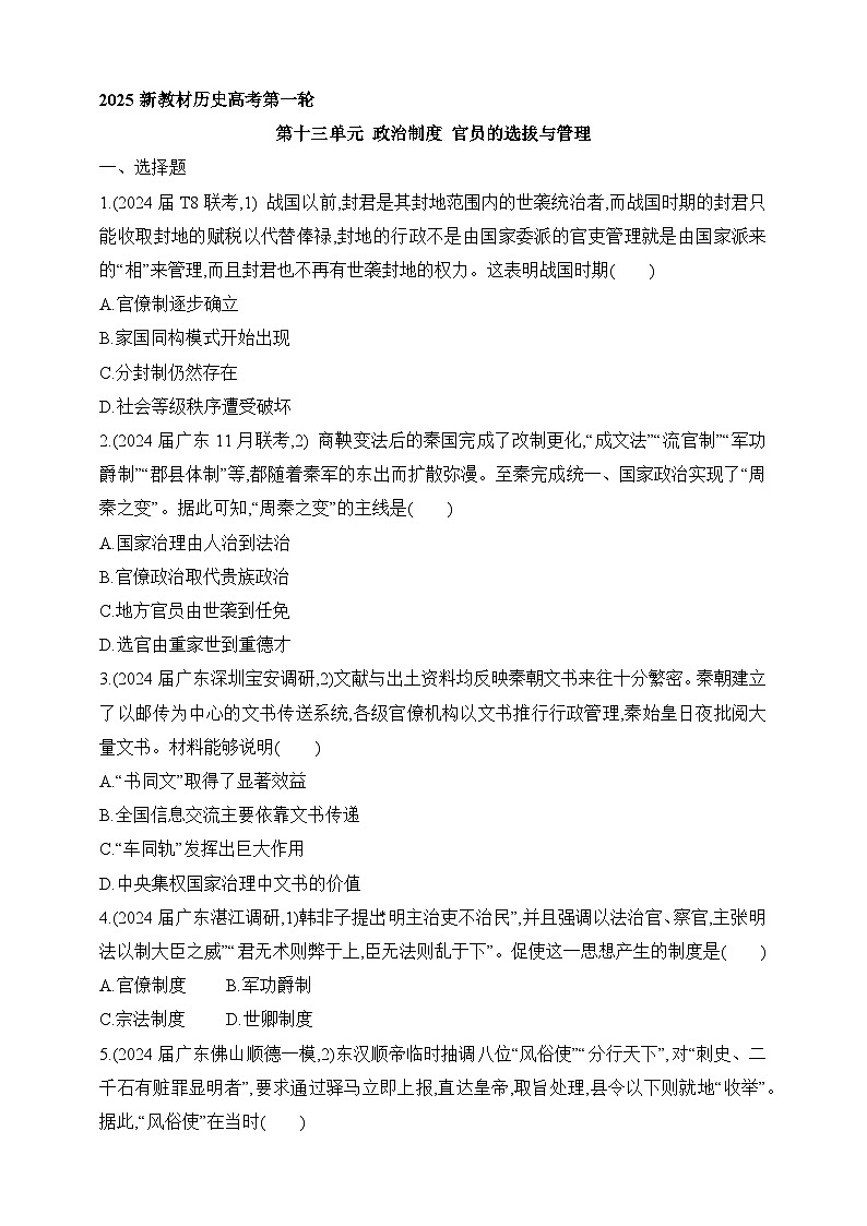 2025新教材历史高考第一轮基础练习--第十三单元政治制度官员的选拔与管理过关检测（含答案）第1页