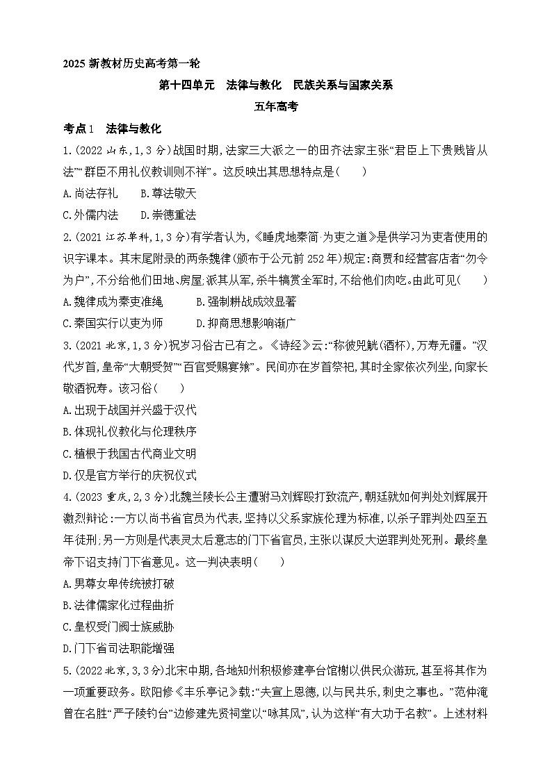 2025新教材历史高考第一轮基础练习--第十四单元法律与教化民族关系与国家关系（含答案）第1页