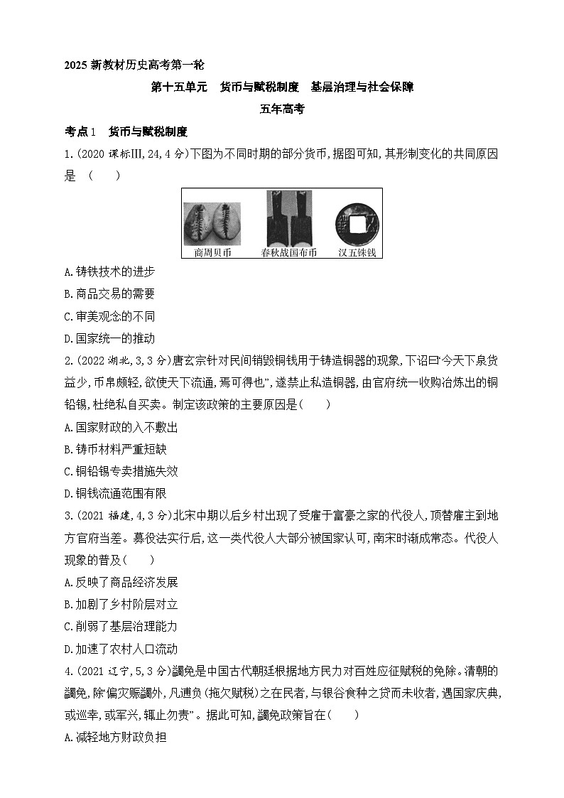 2025新教材历史高考第一轮基础练习--第十五单元货币与赋税制度基层治理与社会保障（含答案）第1页