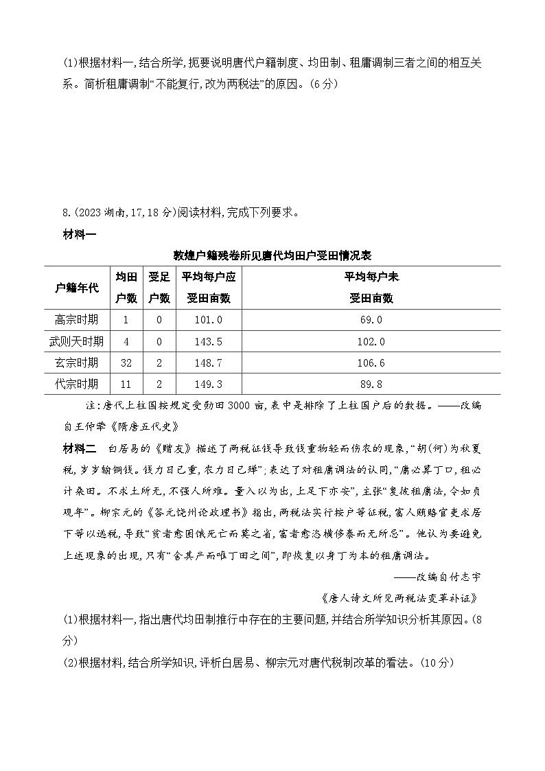 2025新教材历史高考第一轮基础练习--第十五单元货币与赋税制度基层治理与社会保障（含答案）第3页