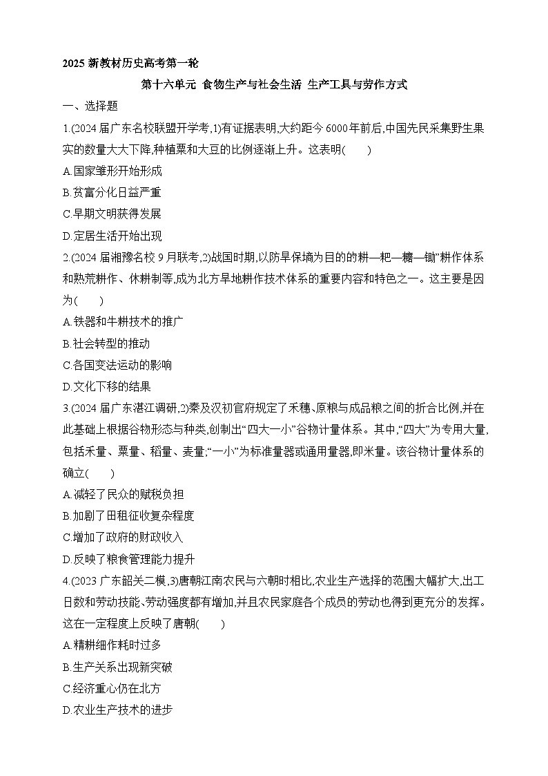 2025新教材历史高考第一轮基础练习--第十六单元食物生产与社会生活生产工具与劳作方式过关检测（含答案）第1页