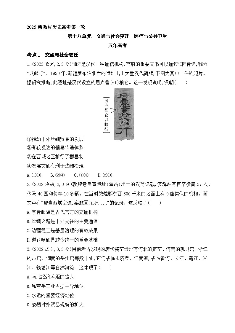 2025新教材历史高考第一轮基础练习--第十八单元交通与社会变迁医疗与公共卫生（含答案）第1页