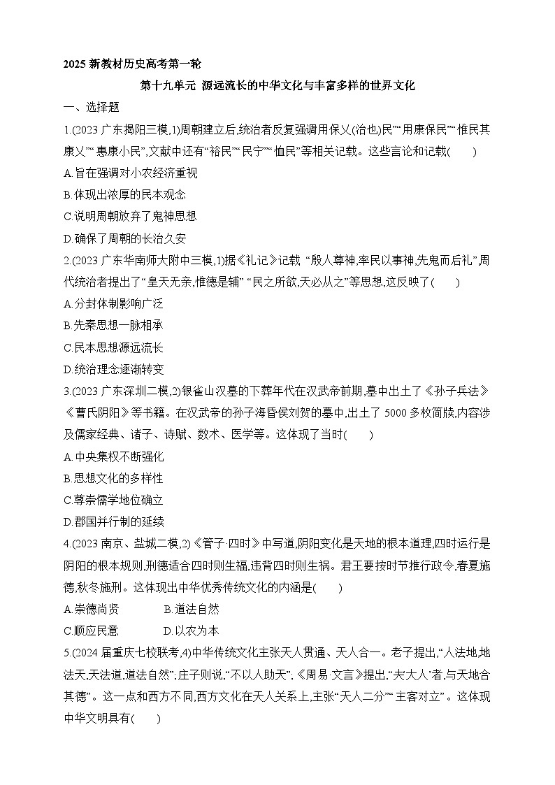 2025新教材历史高考第一轮基础练习--第十九单元渊源流长的中华文化与丰富多样的世界文化过关检测（含答案）第1页