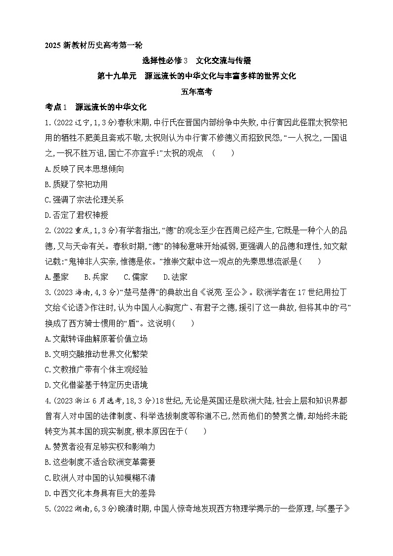 2025新教材历史高考第一轮基础练习--第十九单元渊源流长的中华文化与丰富多样的世界文化（含答案）第1页