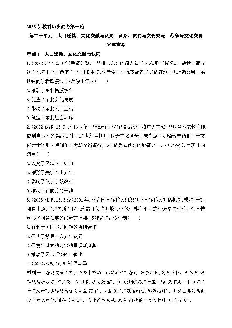 2025新教材历史高考第一轮基础练习--第二十单元人口迁徙、文化交融商路、贸易与文化交流战争与文化交锋（含答案）第1页