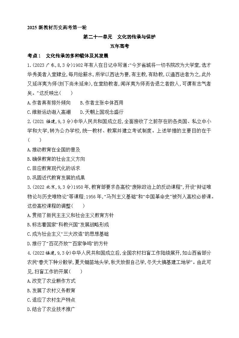 2025新教材历史高考第一轮基础练习--第二十一单元文化的传承与保护（含答案）第1页